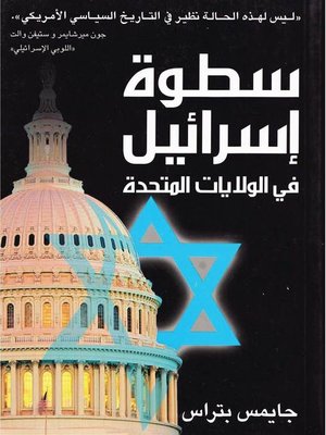 cover image of سطوة إسرائيل في الولايات المتحدة